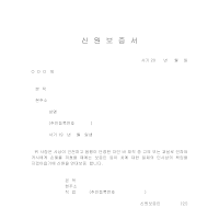 신원보증서 (2) 신원보증서 (2)